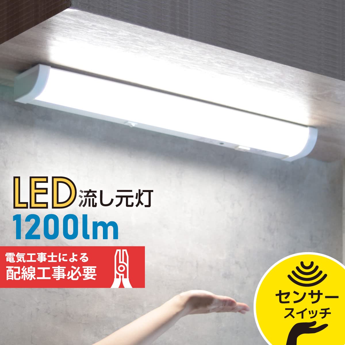 Amazon | LED流し元灯 20形 昼光色 センサースイッチ 配線工事必要_LT